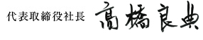 代表取締役社長　高橋良典