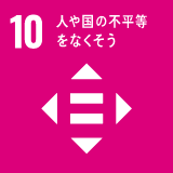 10　人や九人の不平等をなくそう