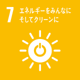 7　エネルギーをみんなにそしてクリーンに