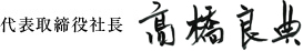 代表取締役社長 髙橋良典