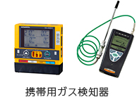 携帯用ガス検知器