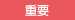 重要