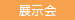 展示会