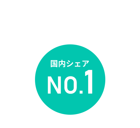 国内シェアNo.1