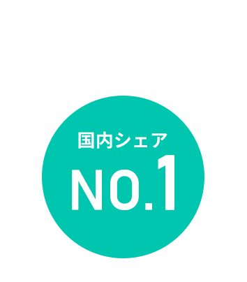 国内シェアNo.1