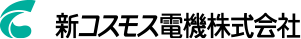 新コスモス電機株式会社