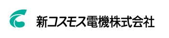 新コスモス電機株式会社