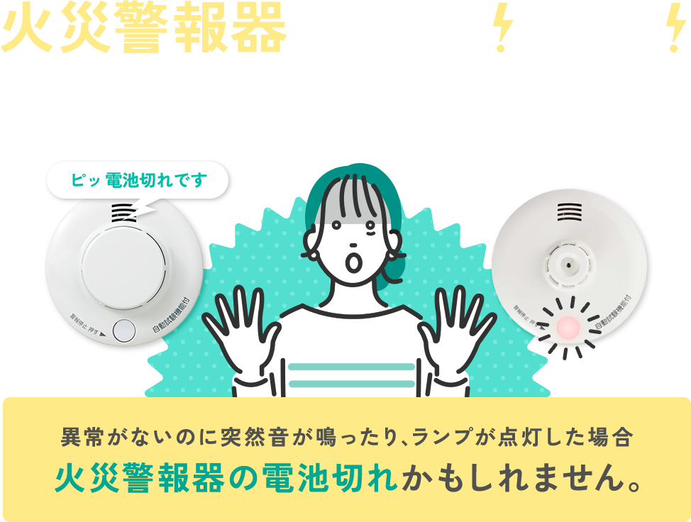 火災警報器が鳴った光ったどうすればいい？異常がないのに突然音が鳴ったり、ランプが点灯した場合火災警報器の電池切れかもしれません。