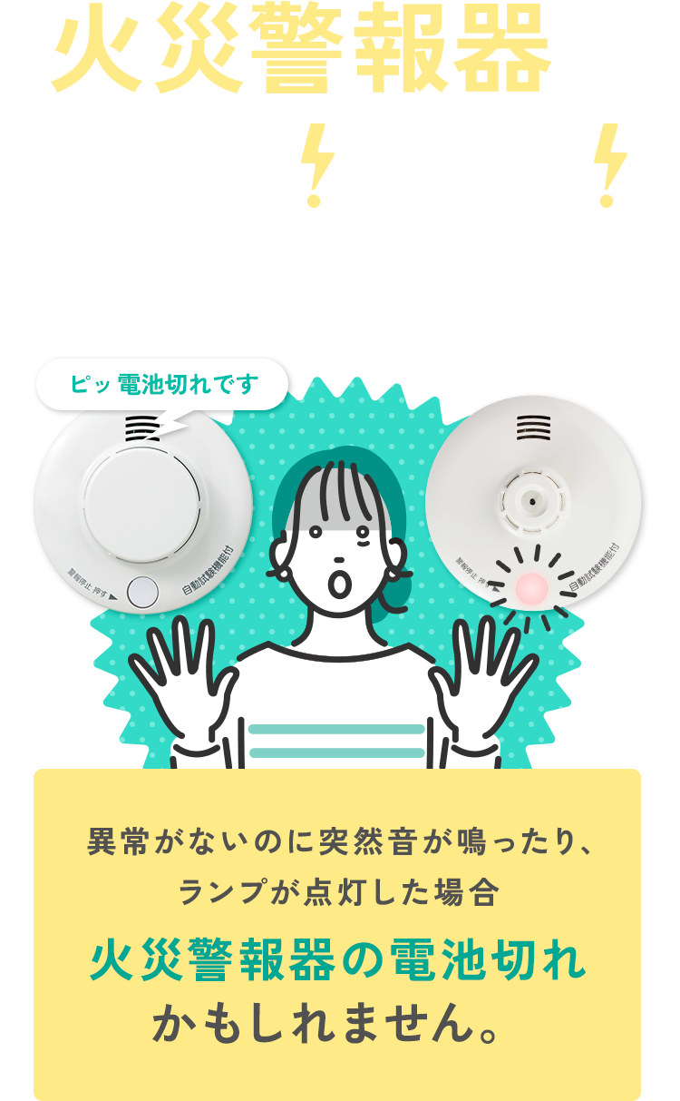 火災警報器が鳴った光ったどうすればいい？異常がないのに突然音が鳴ったり、ランプが点灯した場合火災警報器の電池切れかもしれません。