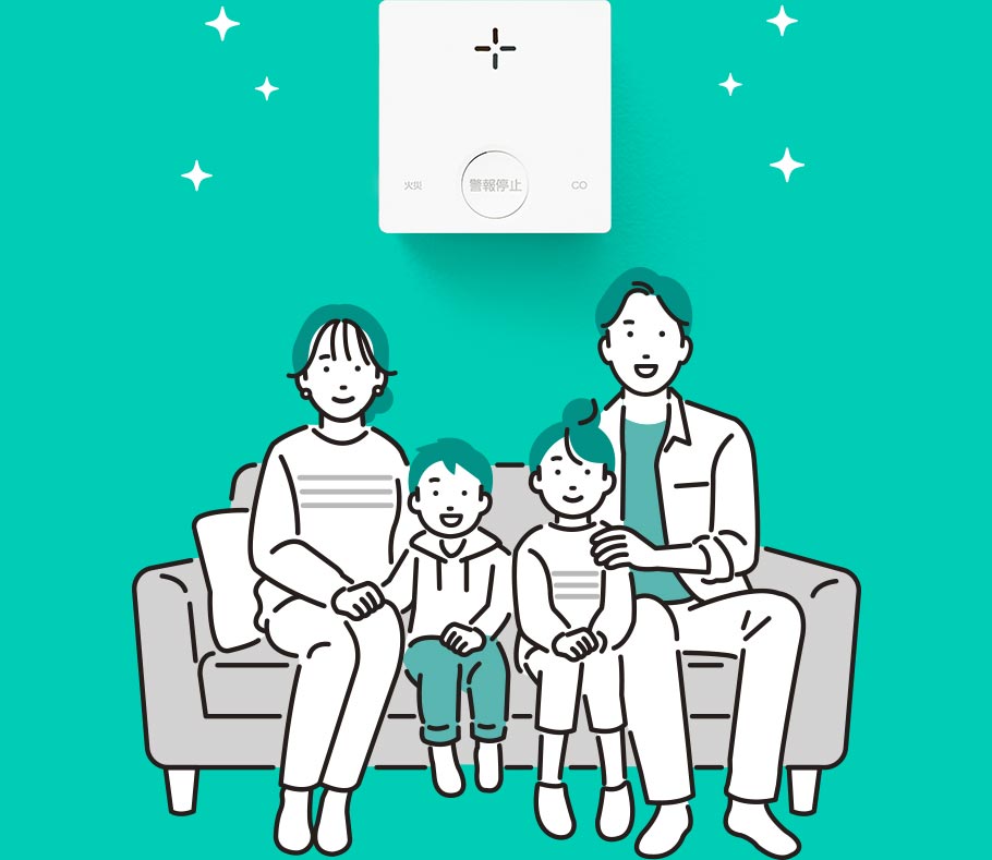 ご家族の安全を守るために