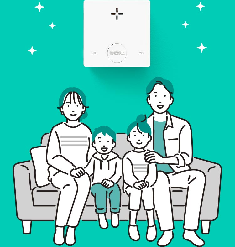 ご家族の安全を守るために