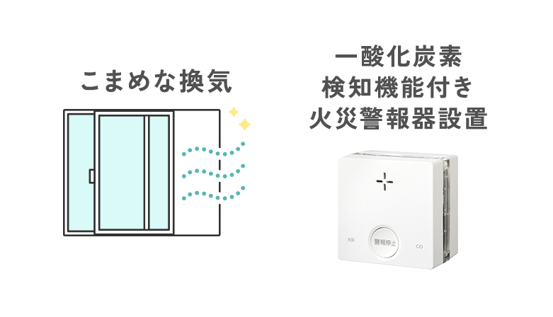 こまめな換気 一酸化炭素検知機能付き火災警報器設置