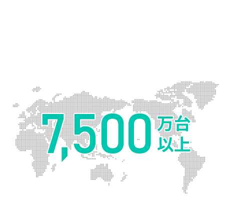 7,500万台以上