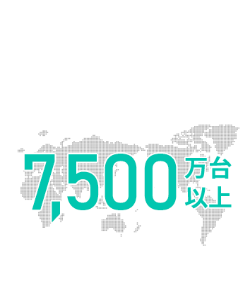 7,500万台以上