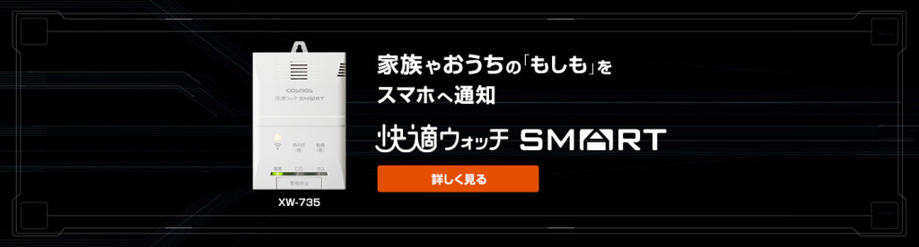 快適ウォッチ SMART