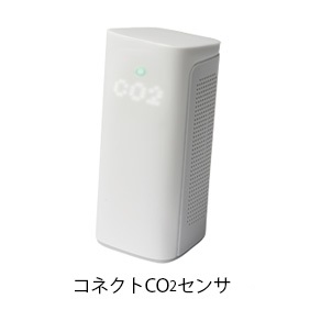 コネクトCO2センサ