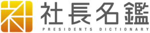 社長名鑑ロゴ