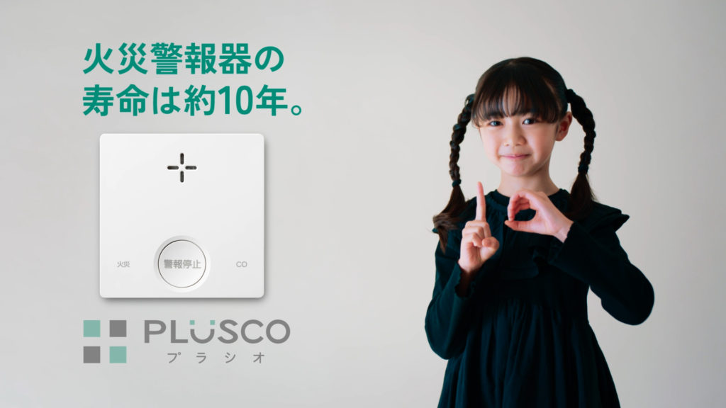 一酸化炭素検知機能付き火災警報器「PLUSCO（プラシオ）」のYouTubeCMキャプチャー